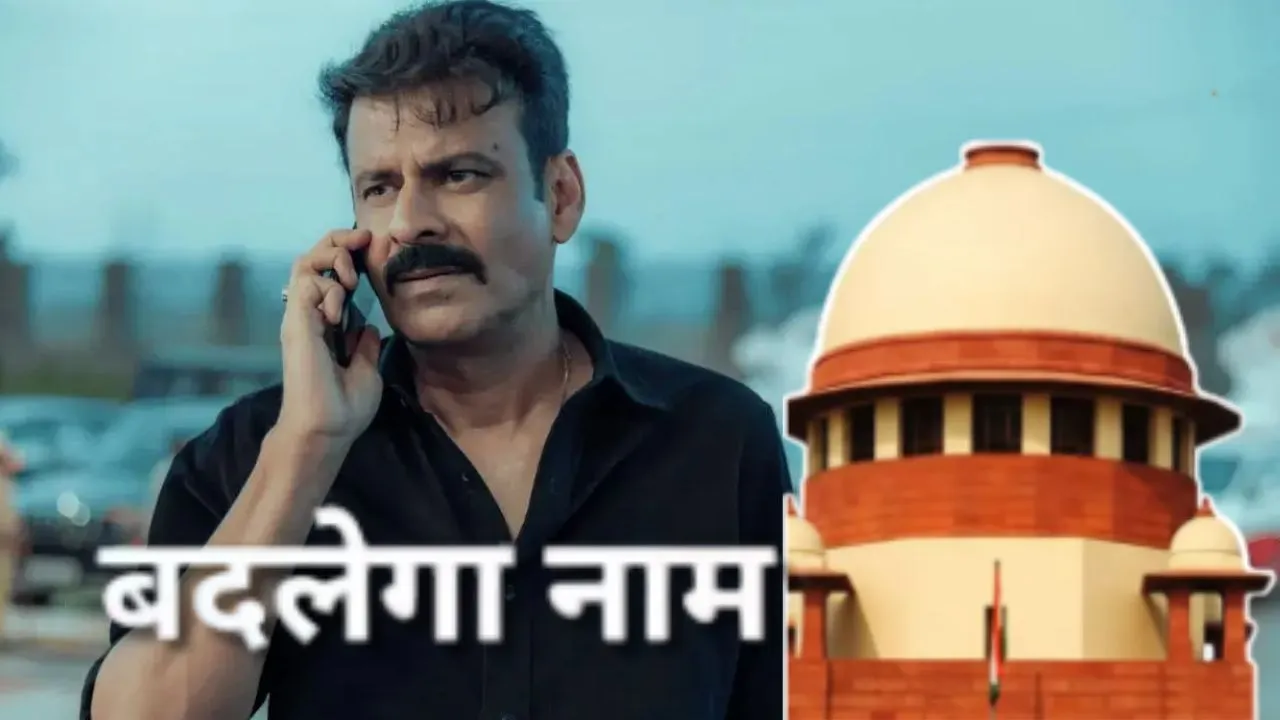 फिल्मकार ने बदला टाइटल,  मनोज बाजपाई की फिल्म को मिलेगा नया नाम, SC ने याचिका का निपटारा किया 