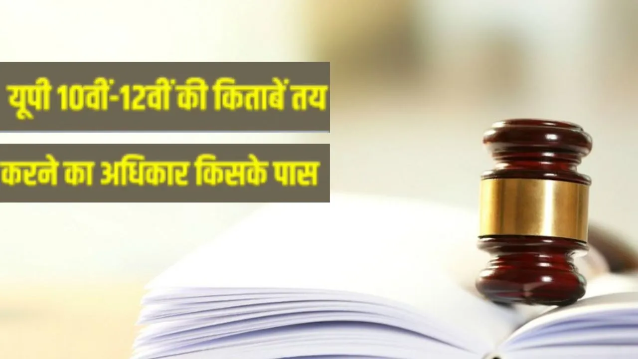 UP Board: पुस्तकों के प्रकाशन को लेकर जारी आदेश पर पुनर्विचार की गुहार, विद्यार्थियों-अभिभावकों में नाराजगी 