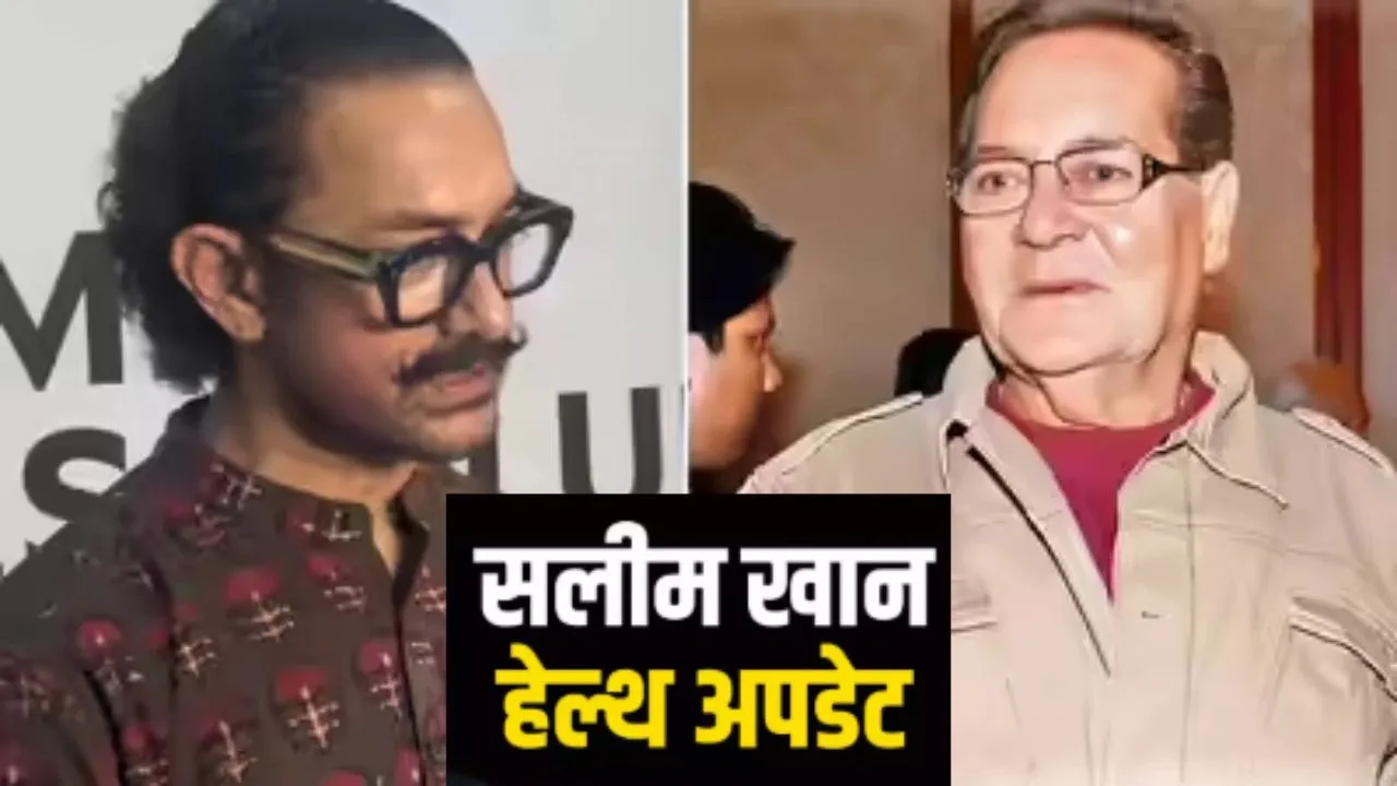 आमिर खान ने दिया सलमान के पिता का हेल्थ अपडेट, बताया हो रहा सेहत में सुधार
