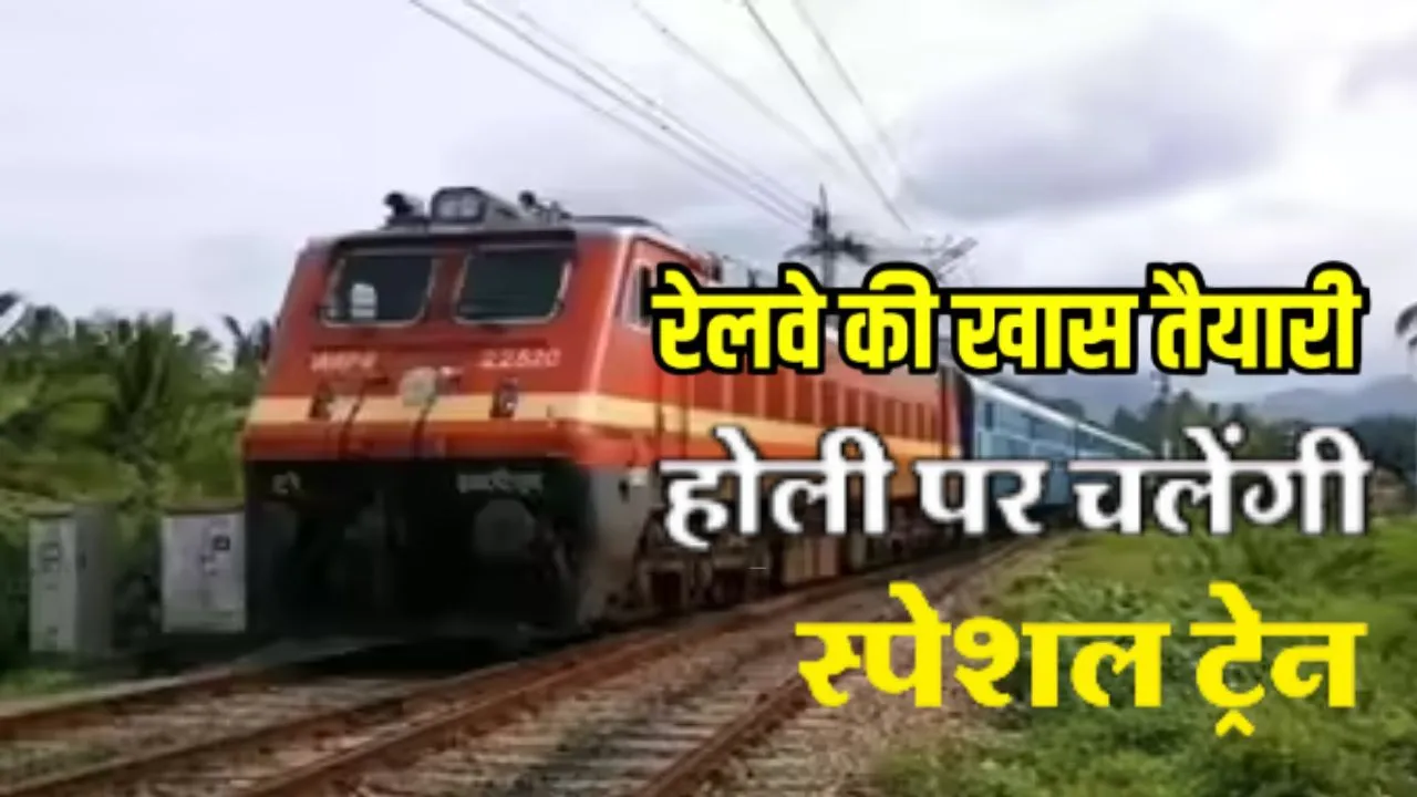 होली पर रेलवे की खास तैयारी :  80 होली स्पेशल ट्रेन करेगा संचालित, जान लीजिये क्या है रूट और टाइम