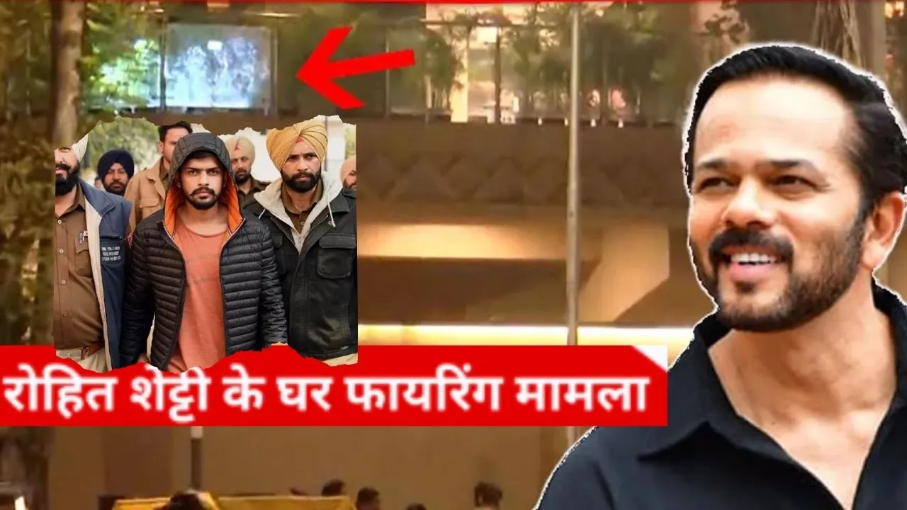 रोहित शेट्टी के घर फायरिंग केस में कुख्यात गैंग से जुड़े तार,  4 आरोपी गिरफ्तार...मास्टरमाइंड फरार