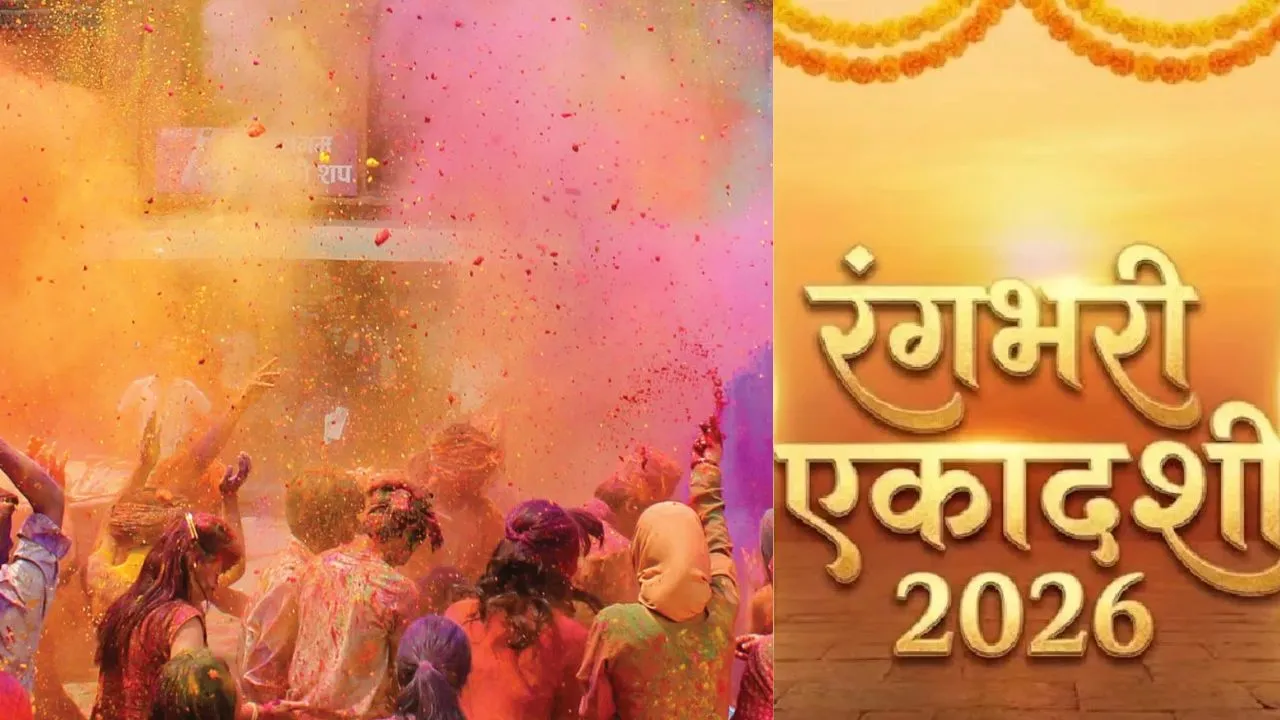  Rangbhari Ekadashi 2026: रंगभरी एकादशी आज, ज्योतिषाचार्य से जानें भगवान विष्णु की पूजा-व्रत का शुभ मुहूर्त 