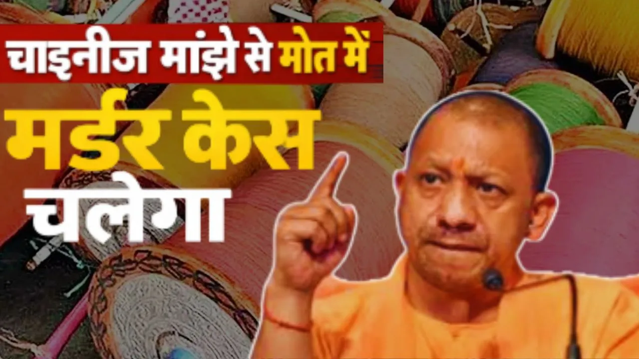  हादसा नहीं हत्या... योगी सरकार का बड़ा एक्शन, चाइनीज़ माझे से मौत पर होगी कार्यवाई 