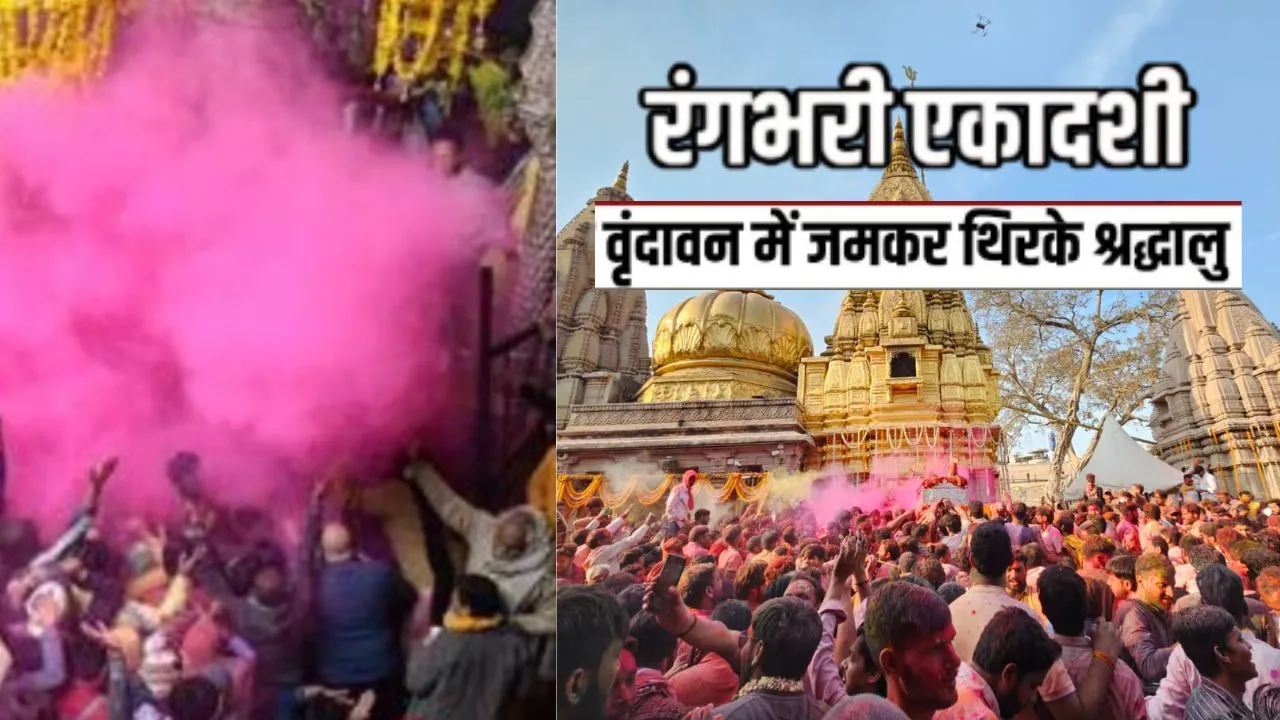 Rangbhari Ekadashi: वृन्दावन के मंदिरों में होली उत्सव की शुरुआत, गुजिया और जलेबी अर्पित