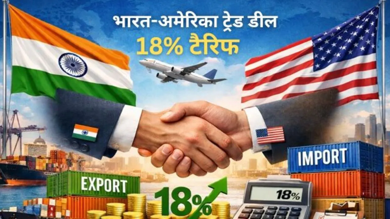   18% टैरिफ और 'मेक इन इंडिया' मजबूती... इन भारतीय सामानों पर दिखेगा ट्रेड डील का असर, दोनों देशों ने जारी किया संयुक्त बयान