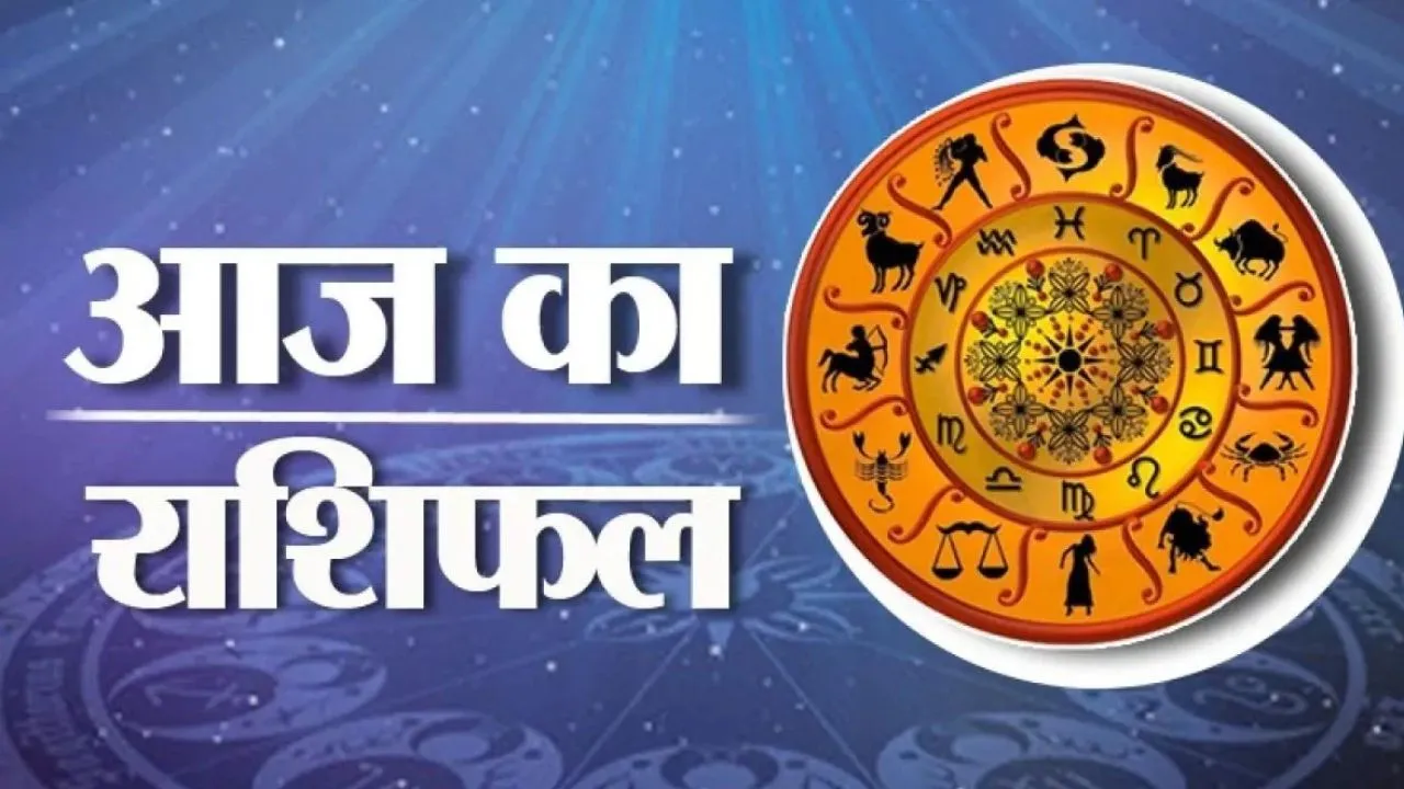 21 फरवरी 2026 :  जानें आज का अपना राशिफल