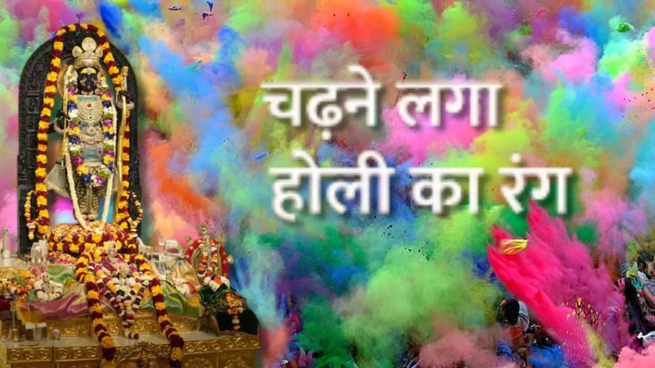Holi 2026:  फागुन मास हुआ शुरू, अयोध्या के मंदिरों में चढ़ने लगा होली का रंग