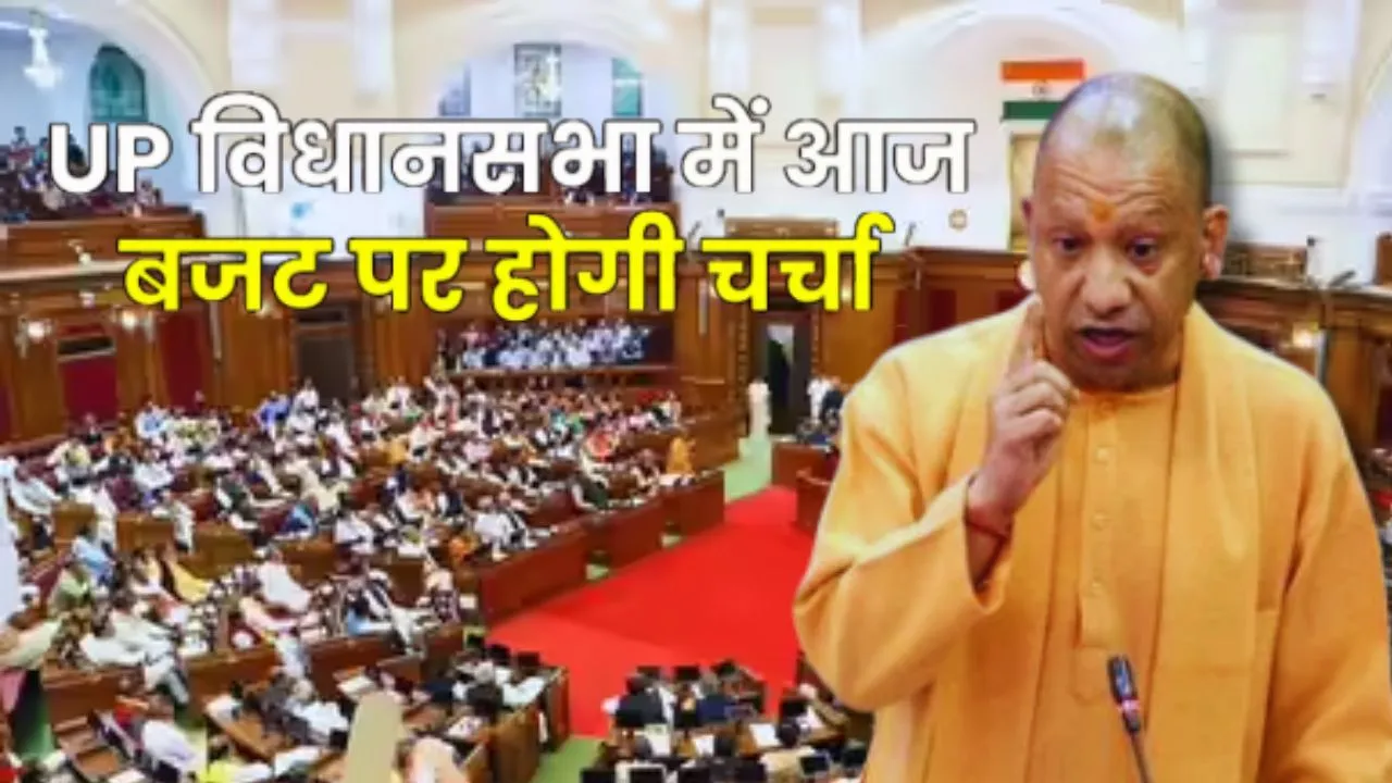 विधानसभा में बजट पर चर्चा आज से,  विधायकों को विचार रखने का मिलेगा अवसर, सत्तापक्ष और विपक्ष के बीच तीखी बहस के आसार