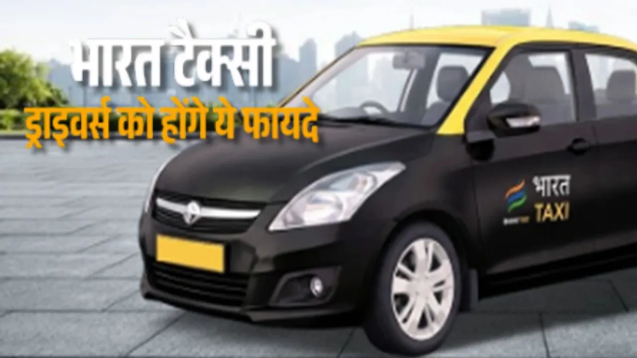 Bharat Taxi Launch:  अमित शाह लॉन्च करेंगे देश की पहली 'भारत टैक्सी', यात्रियों की सुविधा से लेकर क्या है फायदें, जानें