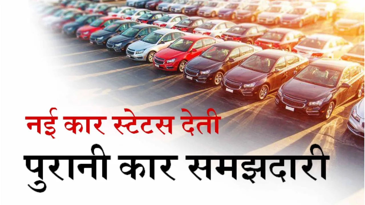 नई कार स्टेटस देती  पुरानी कार समझदारी