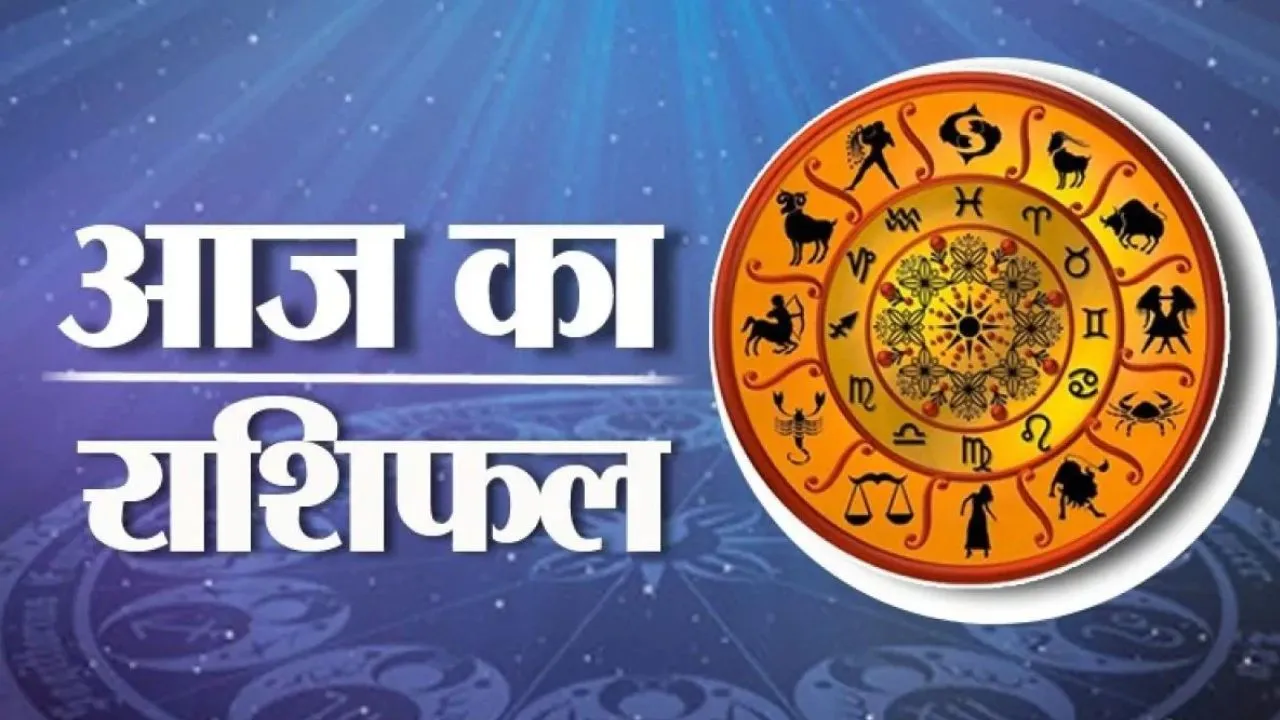  14 फरवरी 2026 : जानें आज का अपना राशिफल 