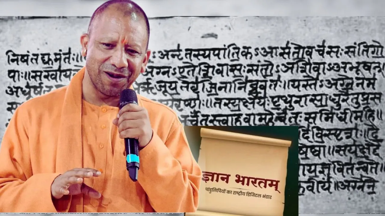  योगी सरकार की बड़ी पहल, ‘ज्ञान भारतम मिशन’ के तहत संरक्षण को नई दिशा, पांडुलिपियों दुर्लभ ग्रंथों का होगा डिजिटलीकरण