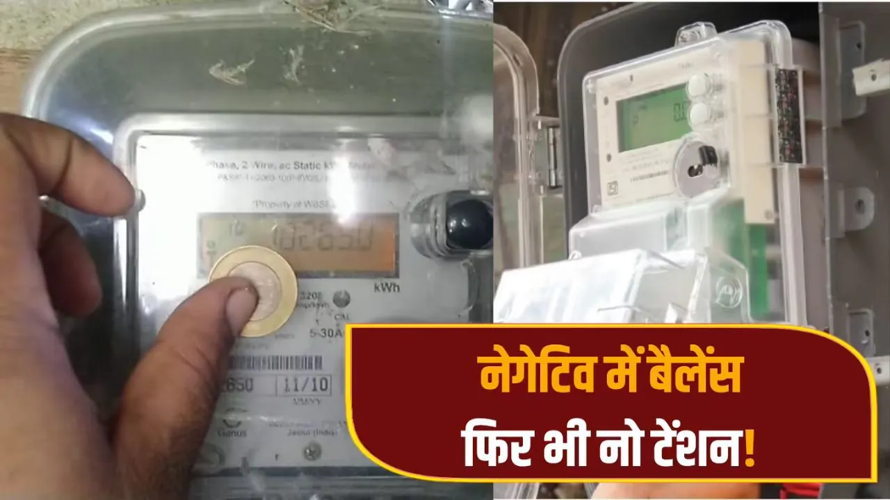 UPPCL: बैलेंस नेगेटिव होने पर भी चल रहे 80 % स्मार्ट प्रीपेड मीटर, 1066 करोड़ रुपये बकाया से पावर कॉरपोरेशन परेशान