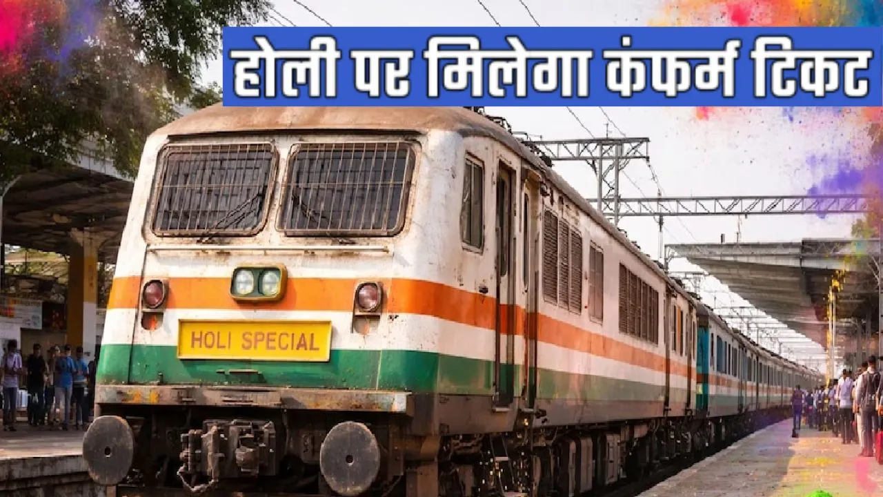   यात्रियों को मिलेगी बड़ी राहत:  रेलवे ने जारी किया होली स्पेशल ट्रेनों का शेड्यूल, लखनऊ-गोरखपुर और दिल्ली से गुजरेंगी ये गाड़ियां