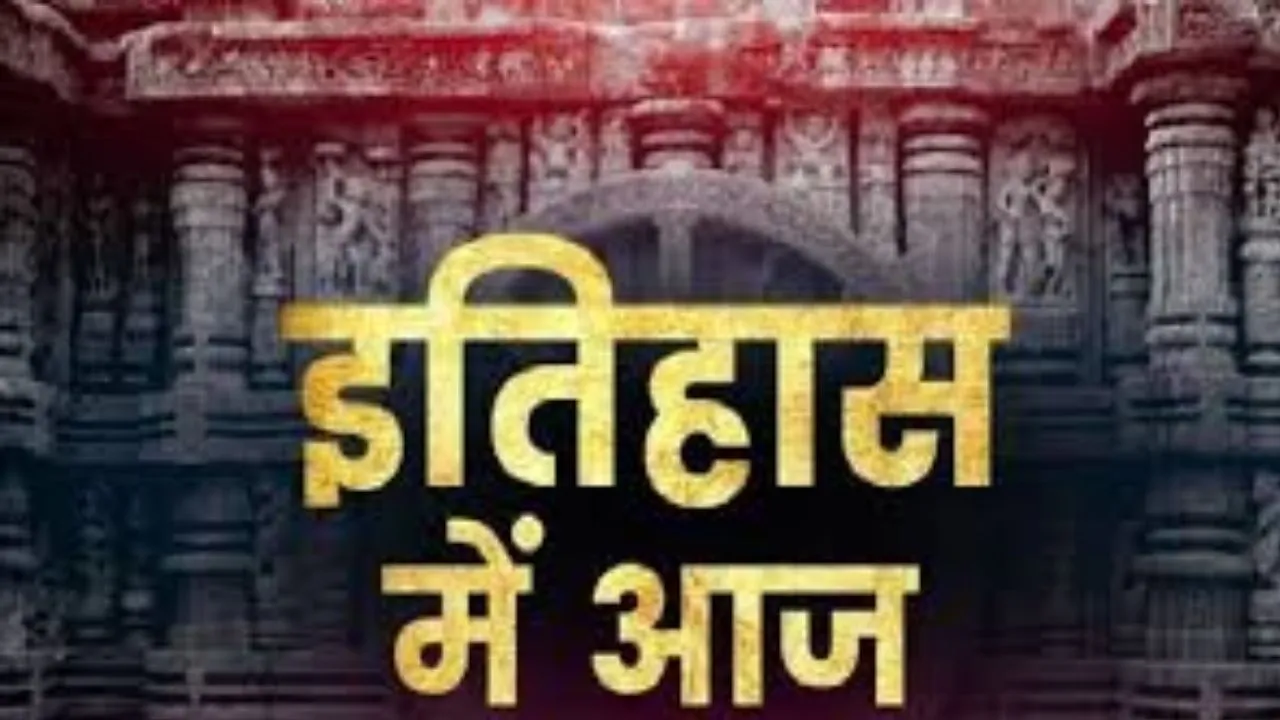 आज का इतिहास: जानिए 18 फ़रवरी की महत्त्वपूर्ण घटनाएँ 