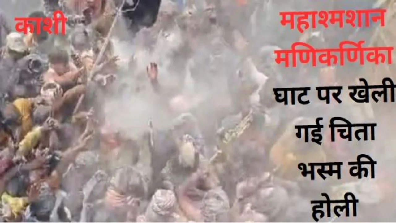 काशी : महाश्मशान मणिकर्णिका घाट पर खेली गई चिता भस्म की होली 