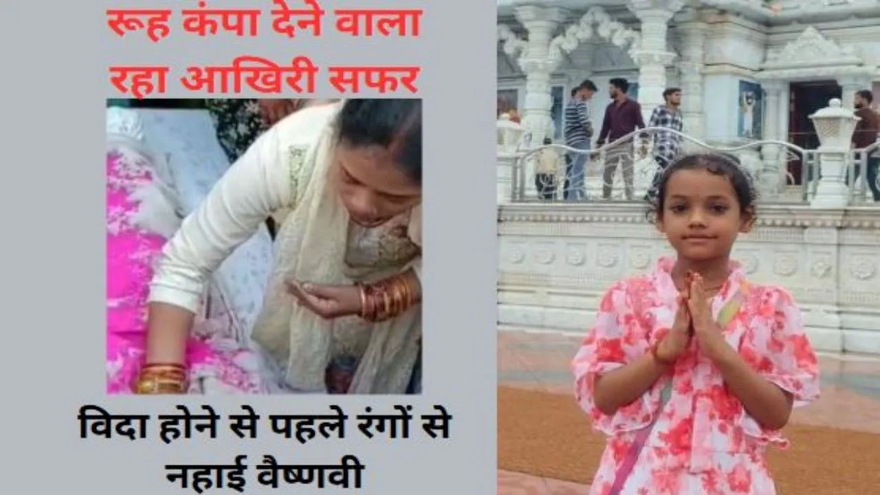 झुलसी मासूम ने तोड़ा दम : आक्रोश के बीच अंतिम संस्कार, विदा होने से पहले रंगों से नहाई वैष्णवी