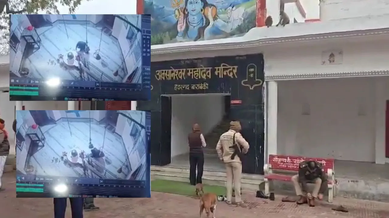 बाराबंकी के अवसानेश्वर मंदिर में चोरी CCTV में कैद, चोर ने शिवलिंग पर पैर रखकर उखाड़ी चांदी