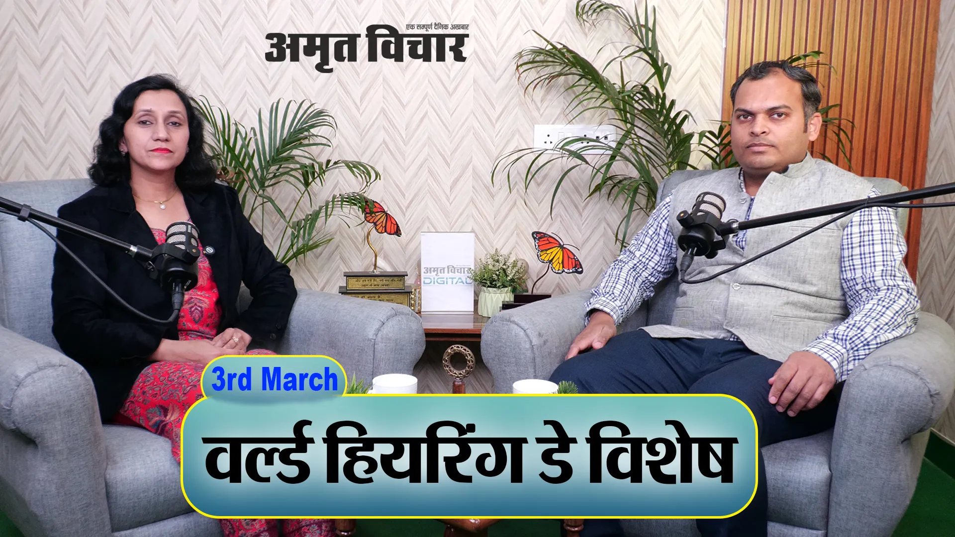 वर्ल्ड हियरिंग डे विशेष: 