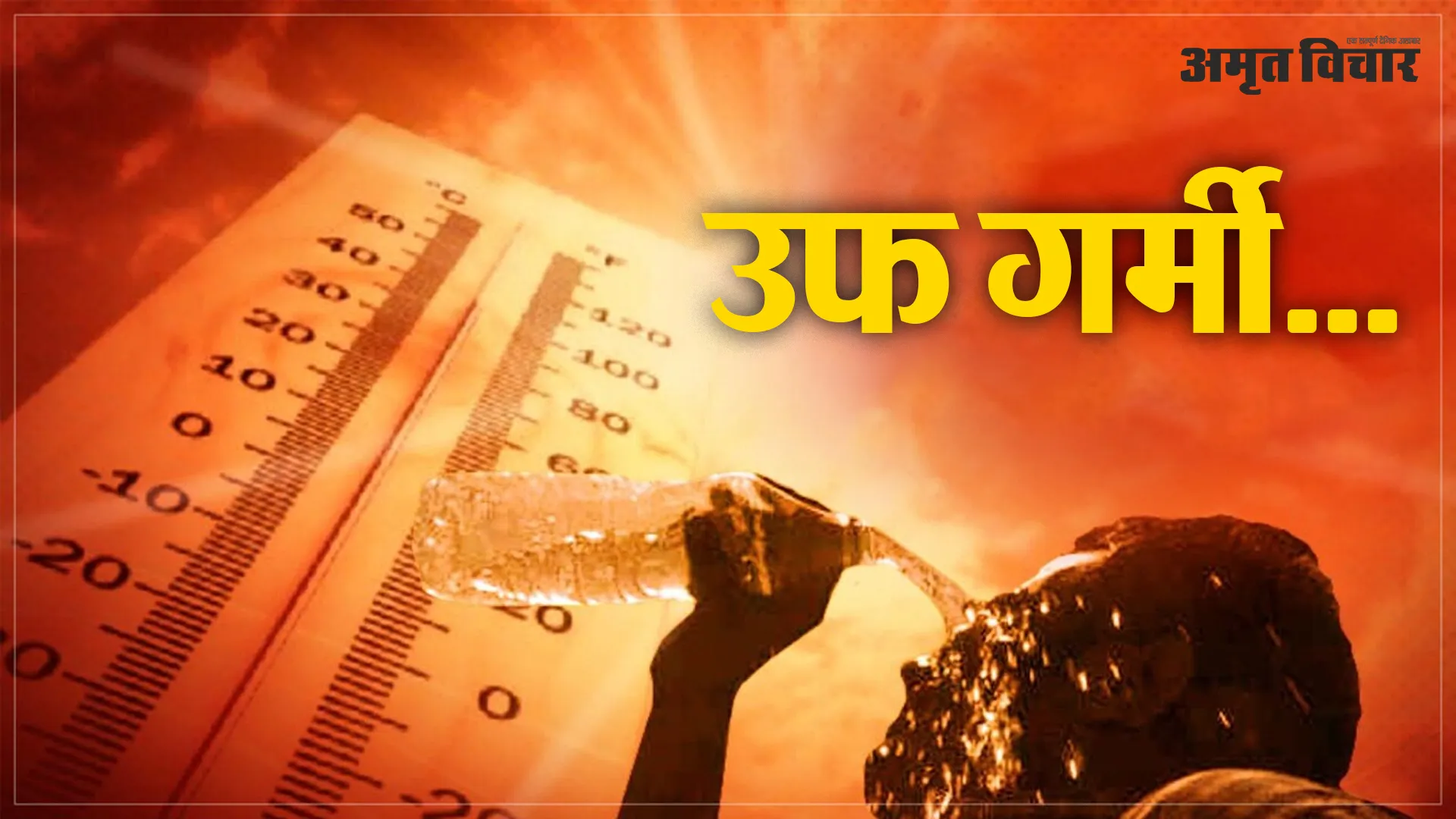 उफ गर्मी... मार्च के पहले सप्ताह में ही पारा 30 डिग्री सेल्सियस