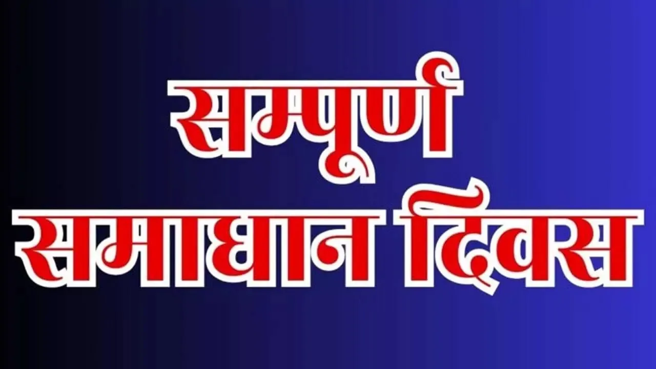 कानपुर में संपूर्ण समाधान दिवस पर मिली 86 शिकायतों में पांच का मौके पर निस्तारण 