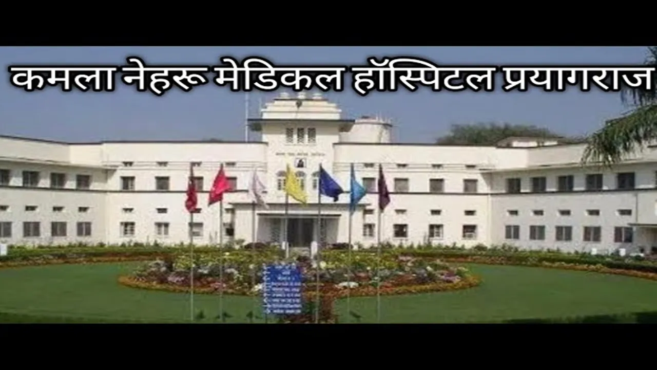 प्रयागराज : कमला नेहरु अस्पताल में शुरू होगी बोन मैरो ट्रांसप्लांट सुविधा, तैयार किया गया स्पेशल हाई-टेक वार्ड