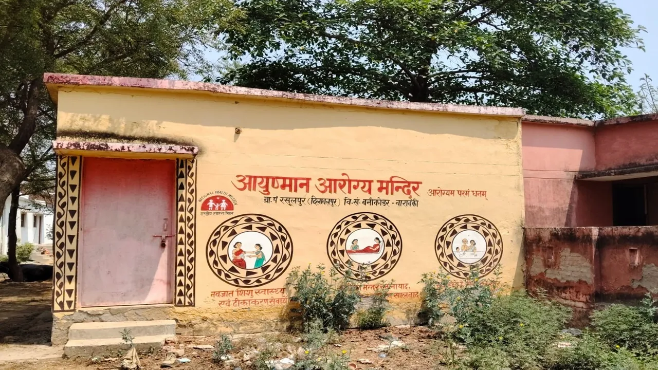 बाराबंकी : आयुष्मान आरोग्य मंदिरों की स्थिति बदहाल, लटका ताला, परिसर में फैली गंदगी