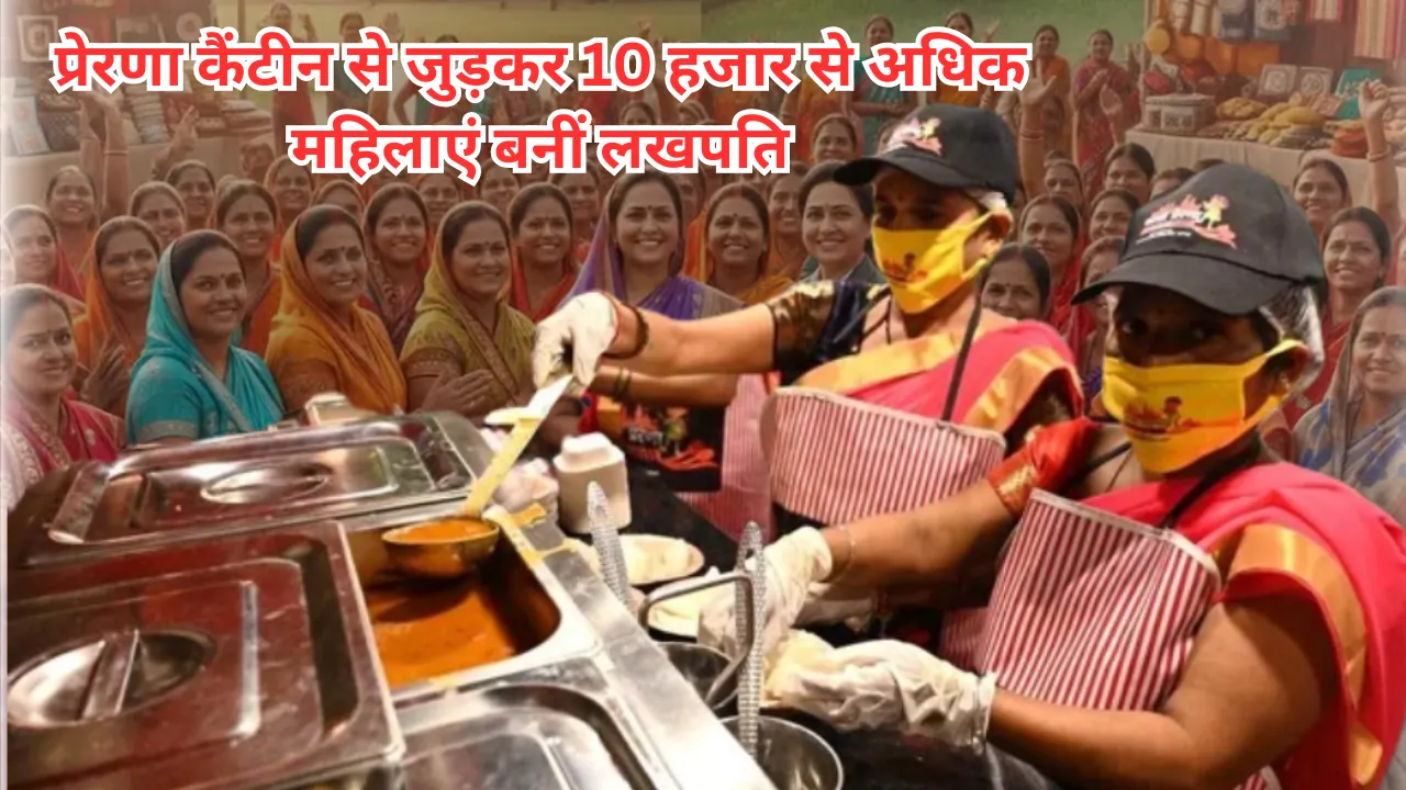 प्रेरणा कैंटीन से जुड़कर 10 हजार से अधिक महिलाएं बनीं लखपति, प्रदेश में हजारों ग्रामीण महिलाओं को मिला रोजगार