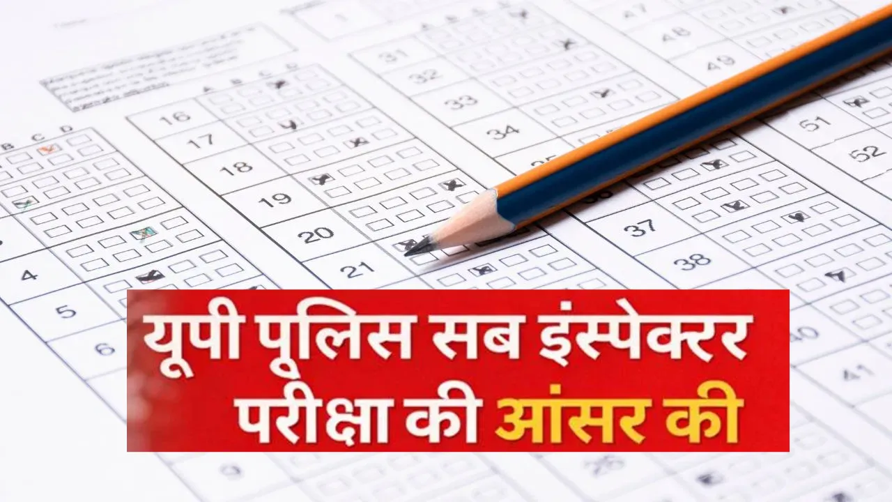पुलिस भर्ती बोर्ड ने एसआई परीक्षा की आंसर-की पर मांगी आपत्तियां, परीक्षा में 10.77 लाख अभ्यर्थियों ने लिया था भाग