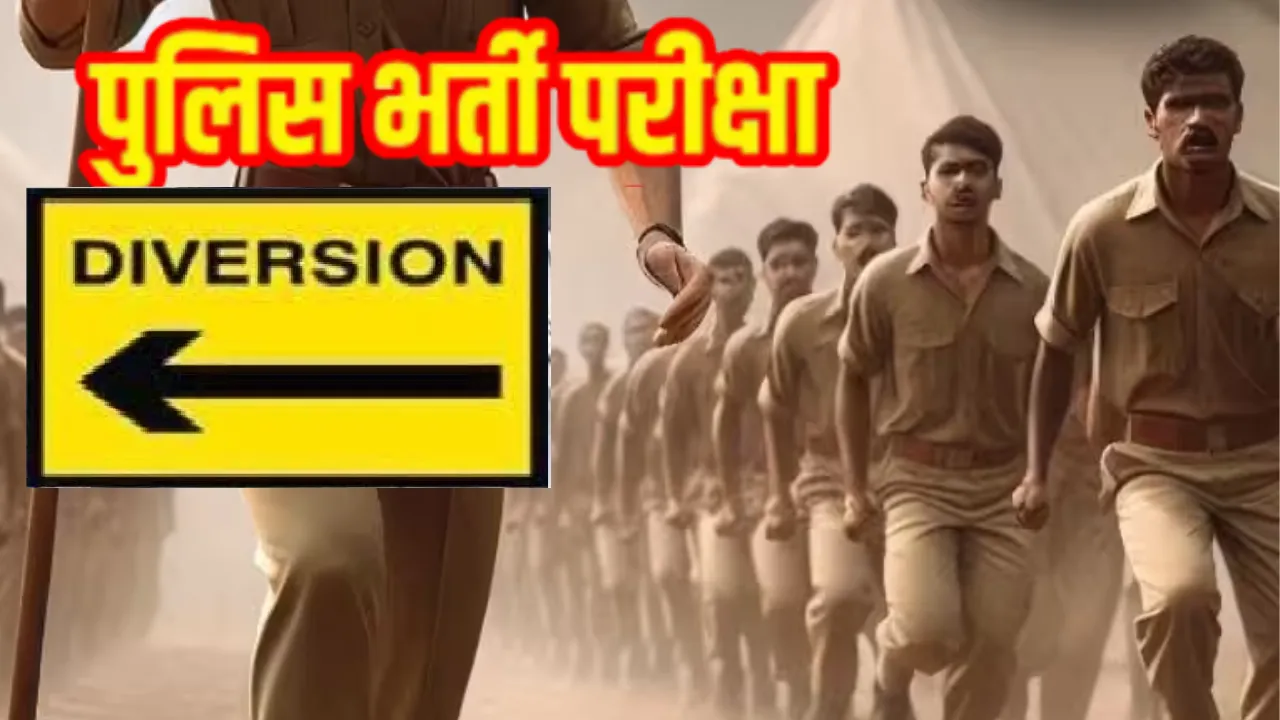 आज और कल बदली रहेगी यातायात व्यवस्थाः पुलिस भर्ती में शारीरिक दक्षता परीक्षा के चलते रहेगा रूट डायवर्जन 