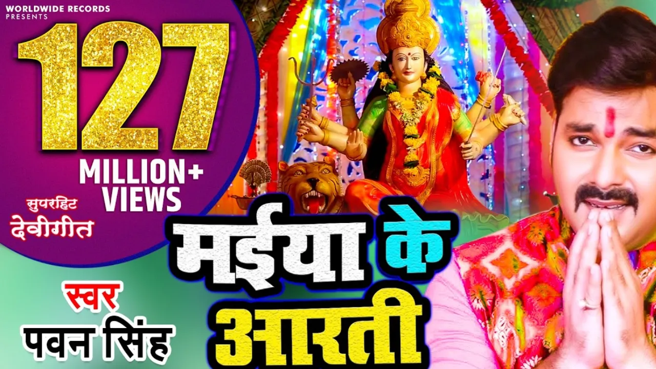 Navratri Song:  पवन सिंह के देवी गीत 'मईया के आरती' ने मचाया धमाल,127 मिलियन व्यूज पार 