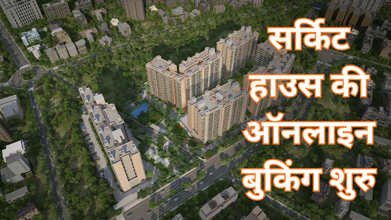 पहले आओ, पहले पाओ के आधार पर सामान्य व्यक्ति भी कर सकेंगे बुकिंग, सर्किट हाउस के लिए जल्द करें रजिस्टर