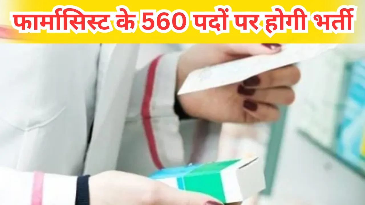 Jobs Alert: फार्मासिस्ट के 560 पदों पर होगी भर्ती... आवेदन 9 मार्च से शुरू, जल्द करें अप्लाई