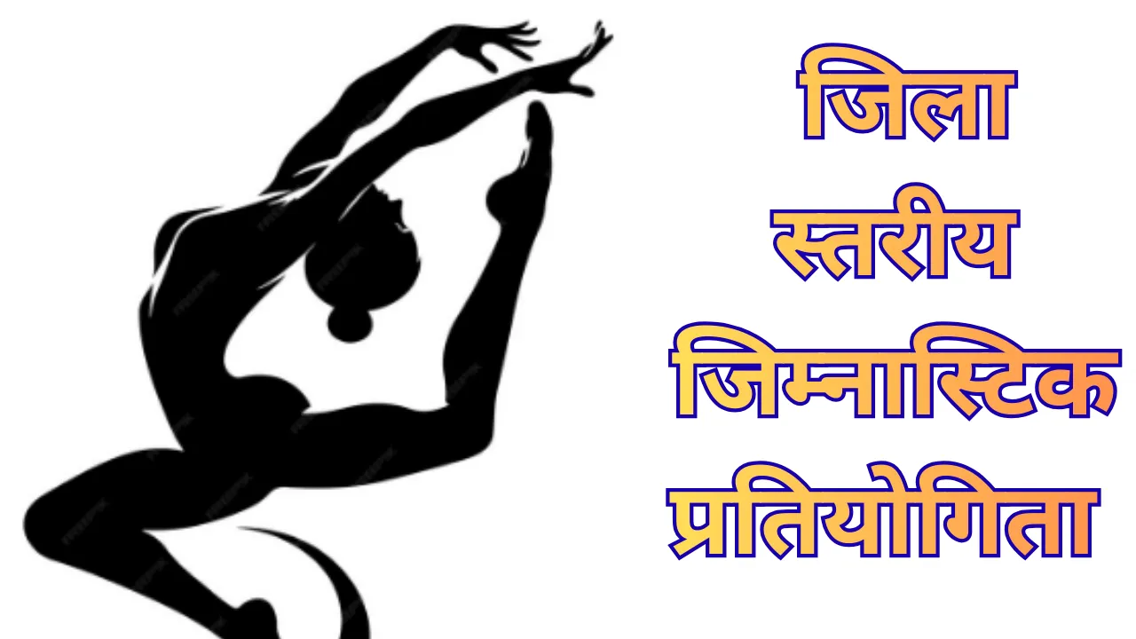 जिला स्तरीय जिम्नास्टिक में अव्यांस, धन्व अत्रि और दीक्षांत अव्वल... बालिका वर्ग में इन्होंने मारी बाजी