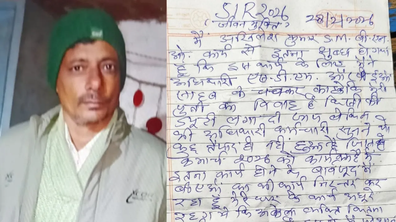 बेटी की शादी से ठीक पहले छुट्टी नहीं मिलने से टूट गया बीएलओ का दिल: फतेहपुर में शिक्षा मित्र ने की खुदकुशी, सुसाइड नोट में बयां किया दर्द