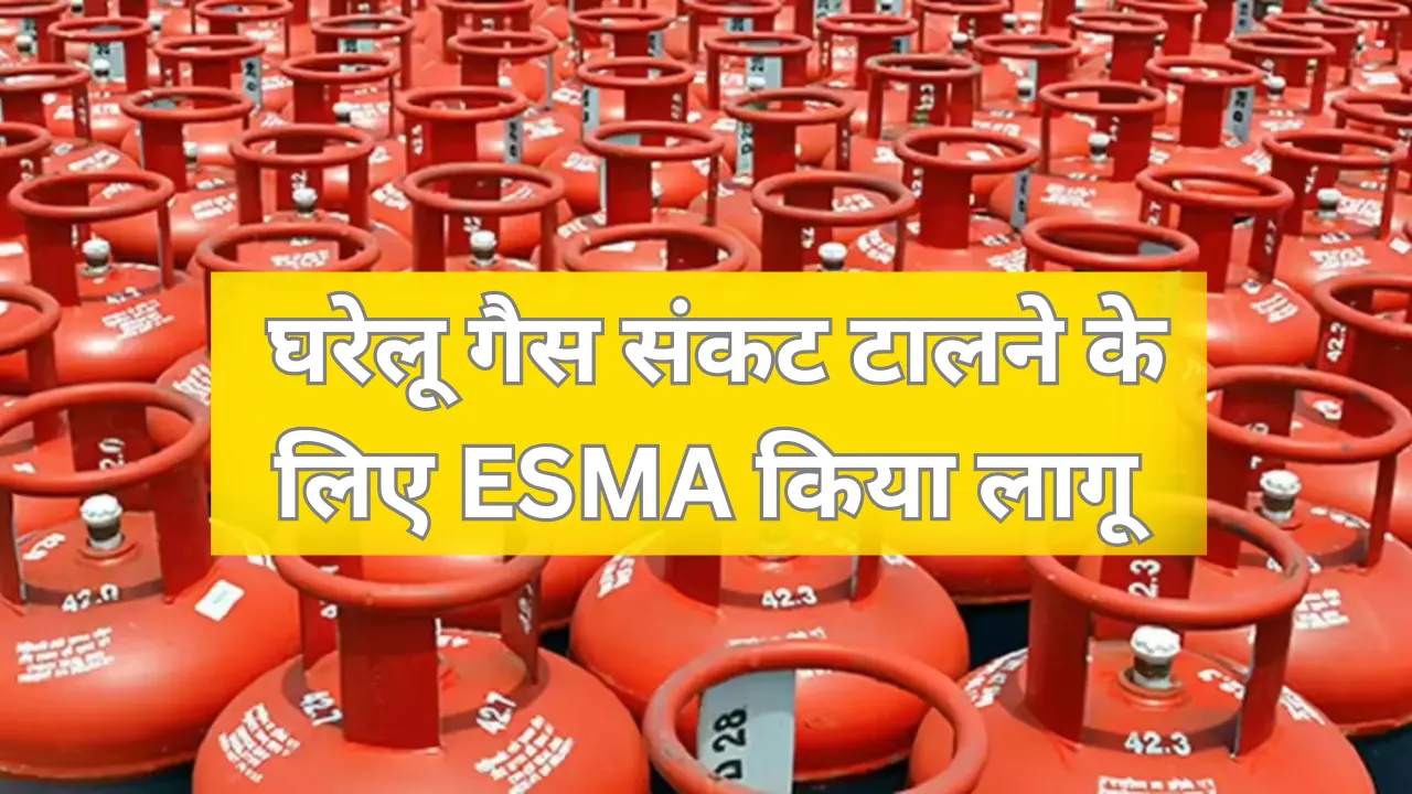 ईरान युद्ध के बीच रसोई गैस बचाने के लिए सरकार ने ESMA का लिया सहारा,  प्राथमिक सेक्टर्स के उपभोक्ताओं को मिलेगी प्राथमिकता