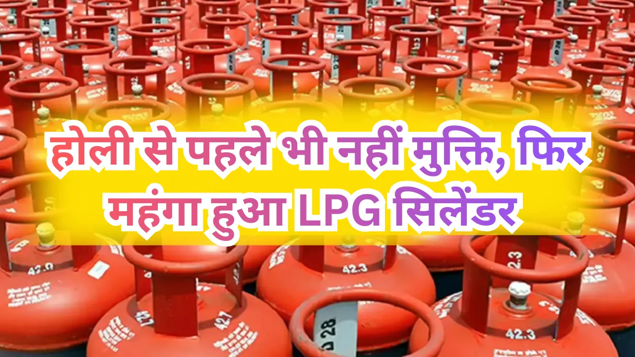 LPG Cylinder Price: होली से पहले महंगा हुआ सिलेंडर, 28 रुपए बढ़ाए गए दाम