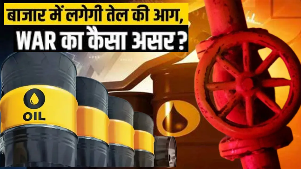 पश्चिम एशिया में सैन्य संघर्ष से कच्चे तेल की कीमतों में आया भारी उछाल... विस्तार से समझें अर्थव्यवस्था और शेयर बाजार पर क्या पड़ सकता है प्रभाव?