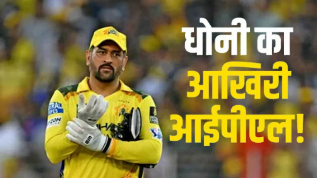 धोनी का आखिरी IPL?  संजू सैमसन की एंट्री से बढ़ी अटकलें, जानें क्या बोले इरफान पठान