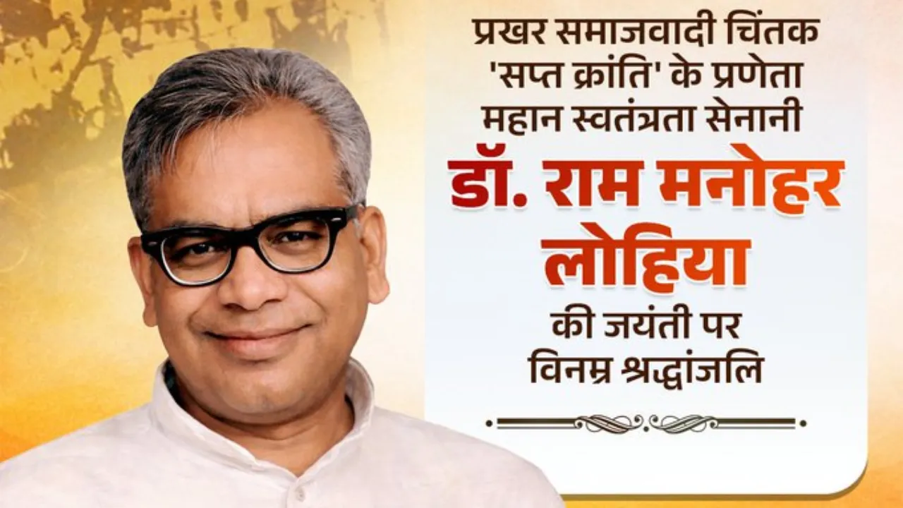 योगी आदित्यनाथ ने डॉ. राम मनोहर लोहिया को दी भावभीनी श्रद्धांजलि: 'सप्त क्रांति' के प्रणेता की जयंती पर CM का विशेष संदेश