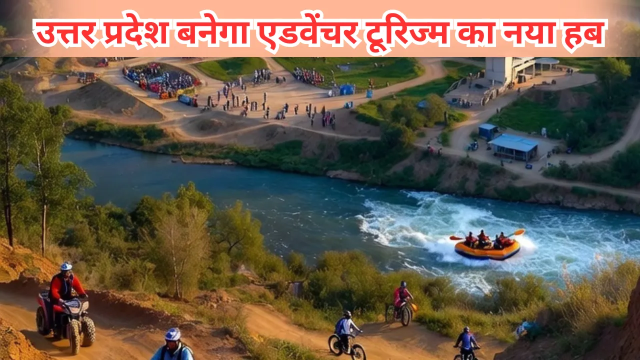उत्तर प्रदेश बनेगा एडवेंचर टूरिज्म का नया हबः रोमांचक खेलों के लिए बुलंद इरादे, निवेशकों को मिलेगी भारी सब्सिडी