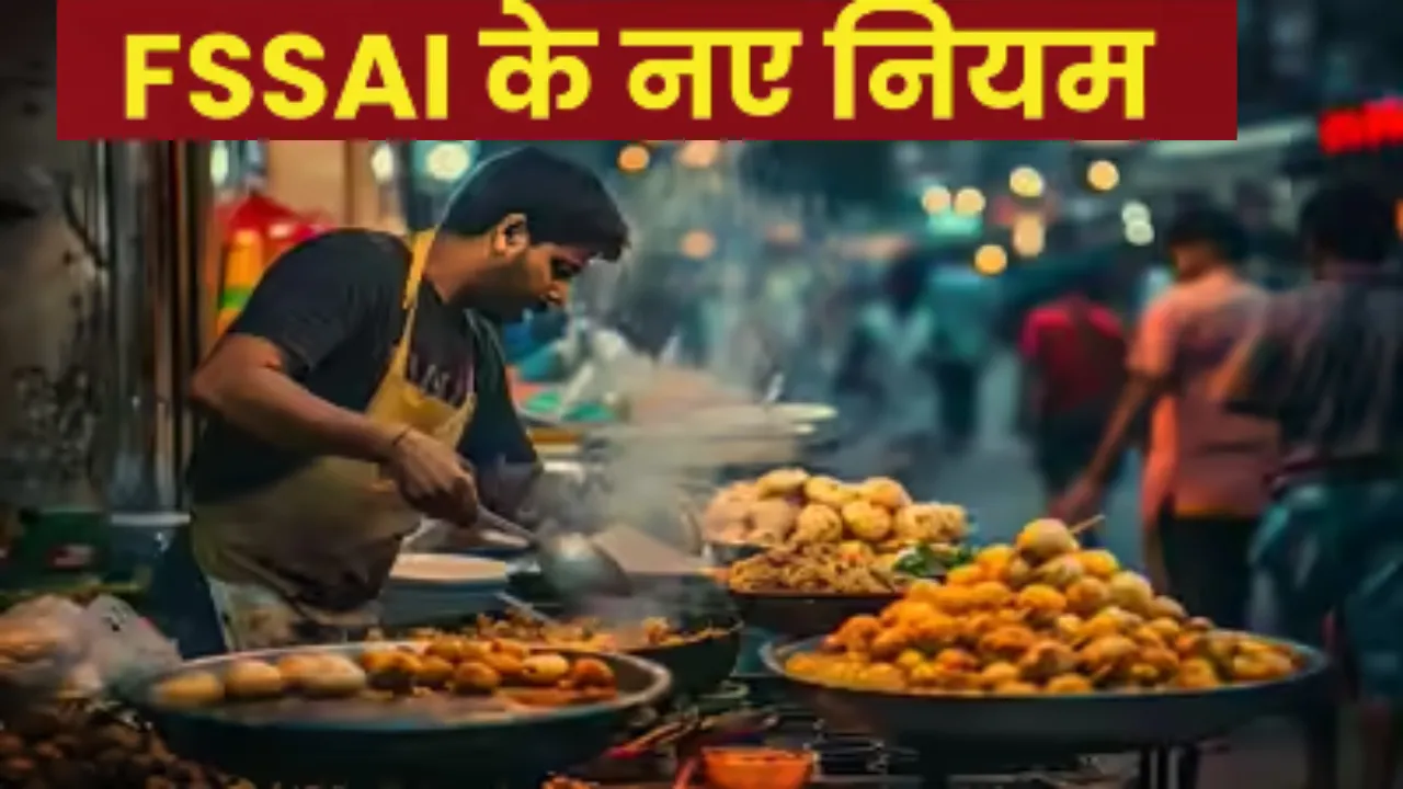 खाद्य कारोबारियों के लिए खुशखबरीः FSSAI ने बदले नियम, अब हर साल नवीनीकरण का झंझट खत्म, जानें पूरी details