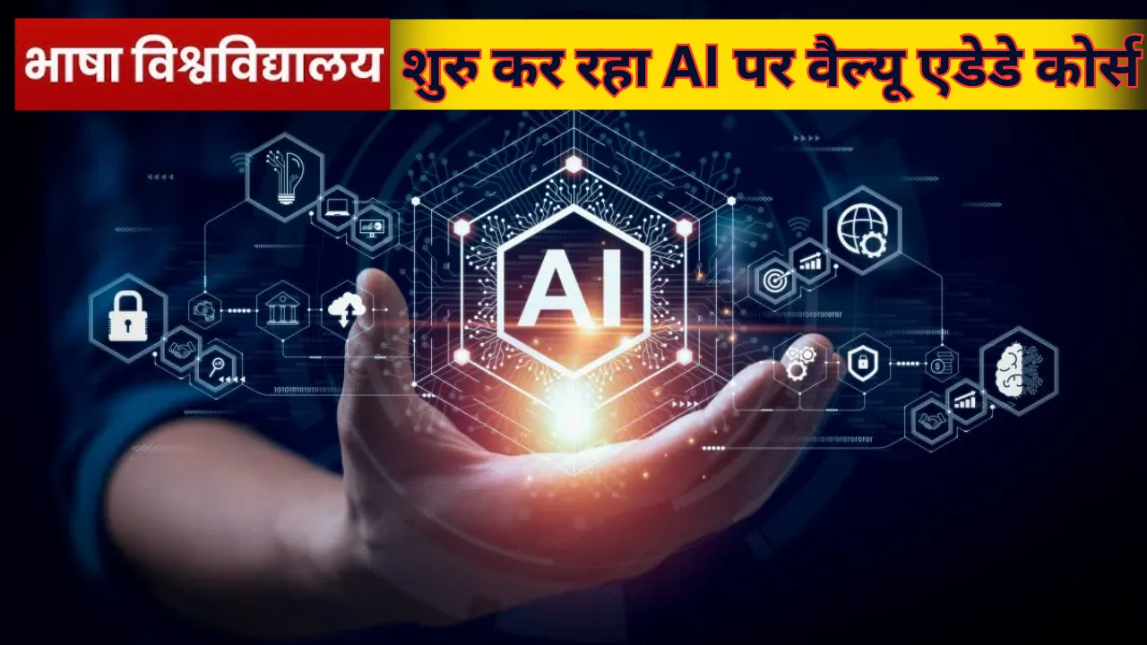 भाषा विश्वविद्यालय में AI की एंट्री, 'AI for Everyone' कोर्स आज से शुरू, 996 छात्रों ने किया रजिस्ट्रेशन