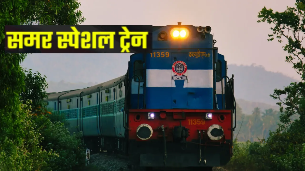 यात्रीगण कृपया ध्यान दें... अब आसान होगी इन जगाहों की ट्रिप, मिलेगी समर स्पेशल ट्रेनों की सुविधा