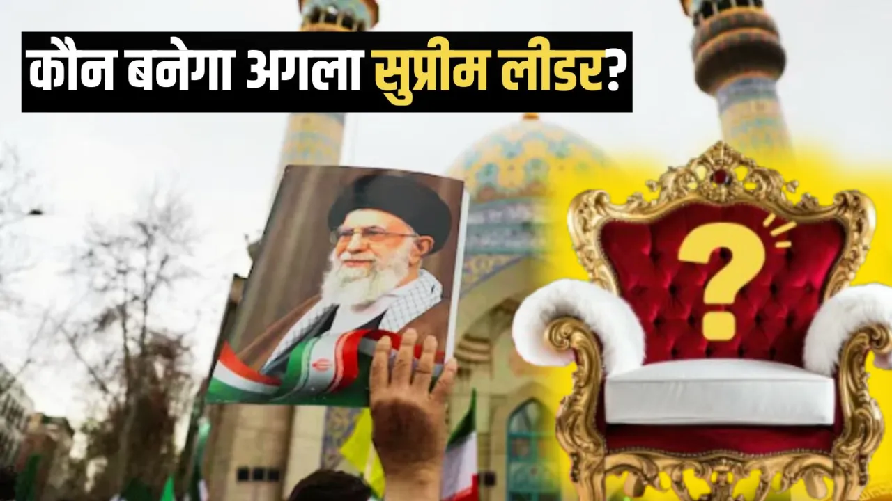 खामेनेई की मौत के बाद ईरान का अगला सुप्रीम लीडर कौन? संभावित दावेदारों की लिस्ट और सत्ता संकट की पूरी कहानी