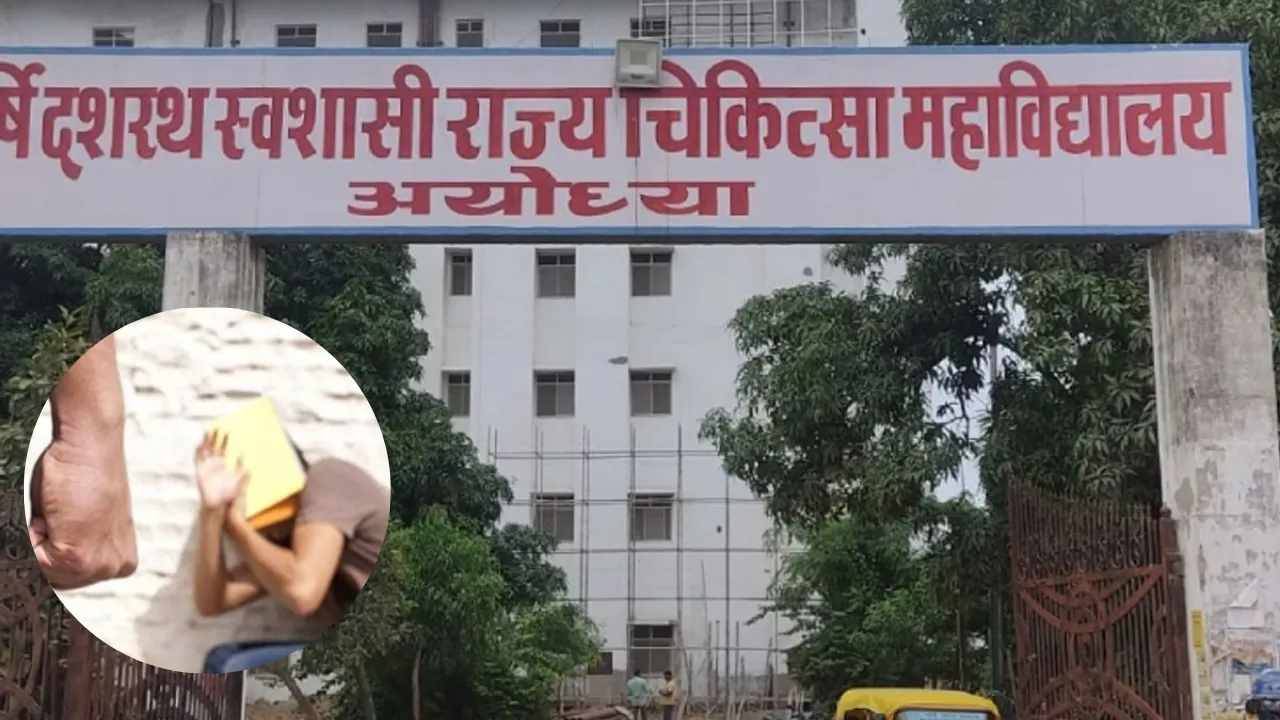 अयोध्या मेडिकल कॉलेज में रैगिंग! फोड़ा सिर... बीएससी नर्सिंग के छात्र की शिकायत पर दर्ज हुई रिपोर्ट