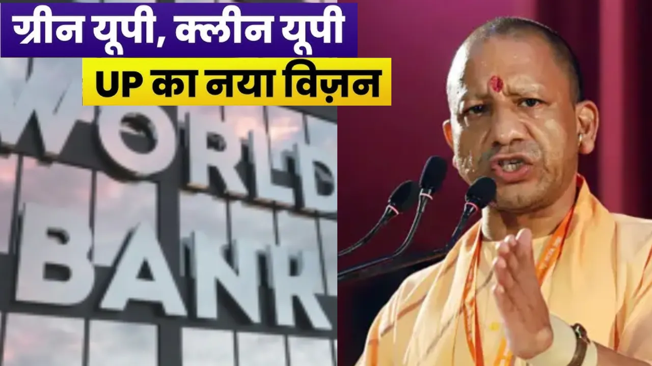 यूपी को मिली बड़ी सौगात: विश्व बैंक से 300 मिलियन डॉलर की मदद, क्लीन एयर प्रोग्राम से बदलेगी हवा और किस्मत
