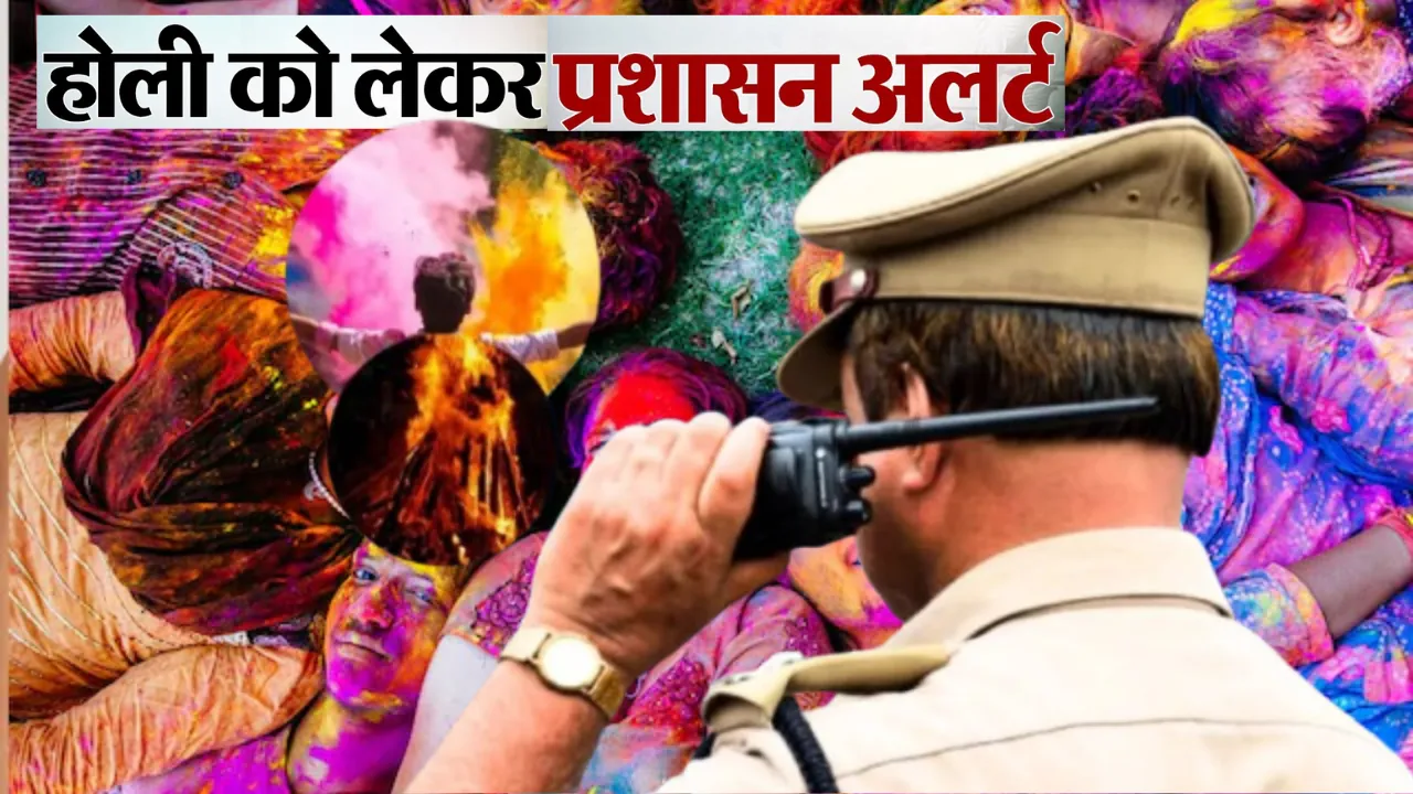 Holi Alert: होली की सुरक्षा व्यवस्था का ब्लू प्रिंट तैयार, हॉट स्पॉट्स पर रहेगी नजर