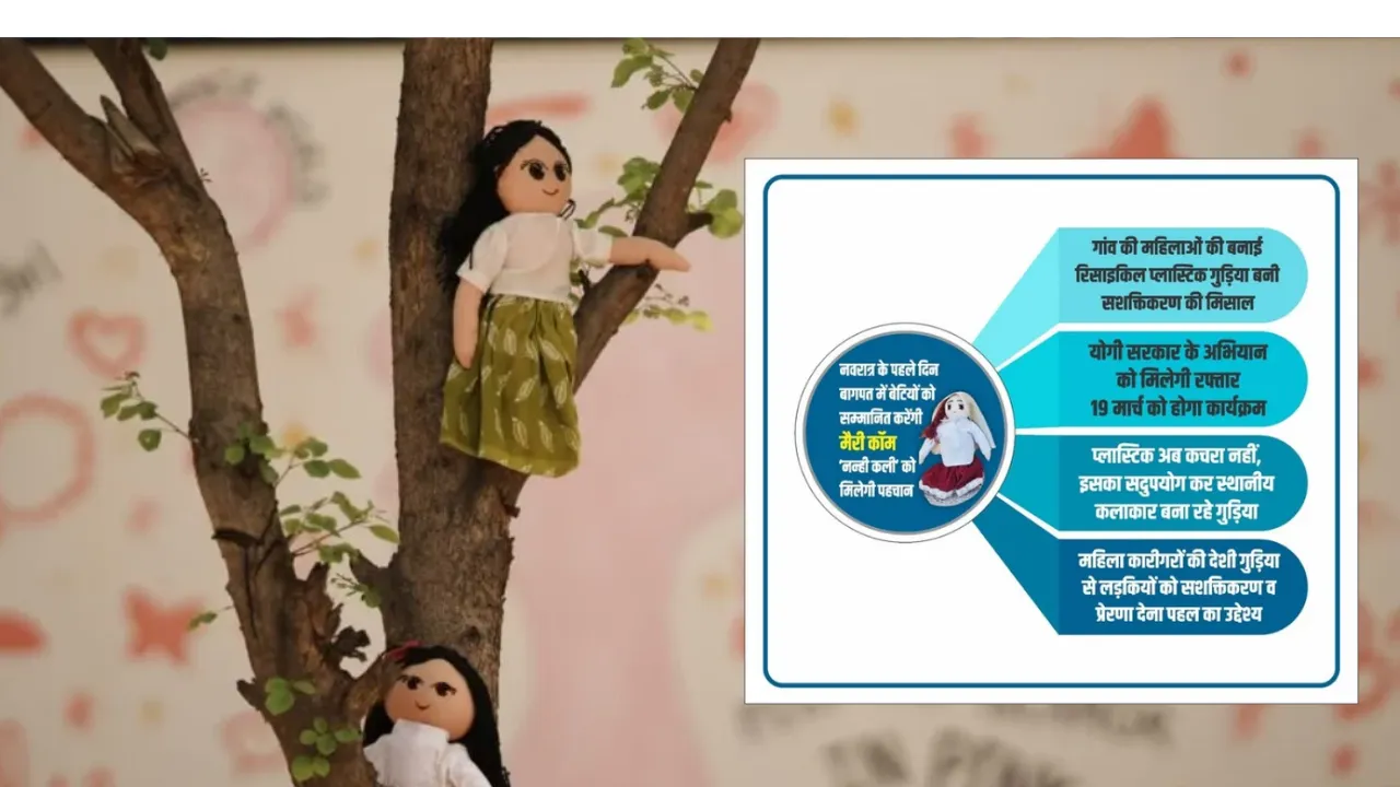 नवरात्र के पहले दिन बागपत में बेटियों का सम्मान... रिसाइकिल प्लास्टिक से बनी गुड़िया से मिलेगा सशक्तीकरण का संदेश