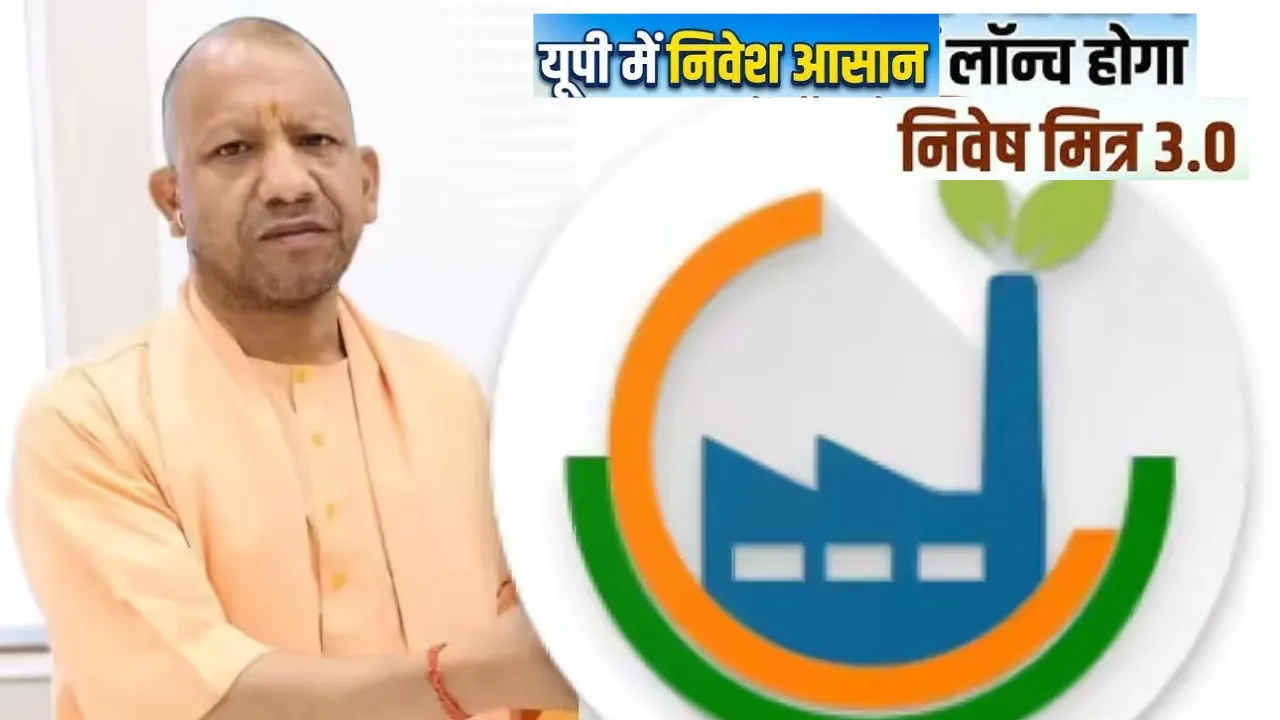 यूपी में  Ease Of Doing Business की जबरदस्त उड़ान: आज CM योगी लॉन्च करेंगे ‘निवेश मित्र 3.0', AI आधारित सिंगल विंडो सिस्टम, 85 कंपनियों को सौंपेंगे निवेश प्रमाणपत्र